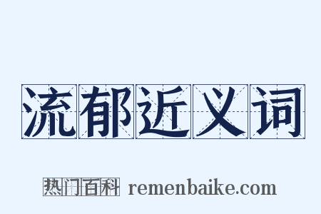 流郁近义词是什么意思的图片